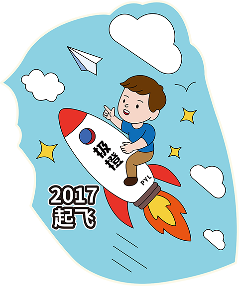 极橙2017年里程碑